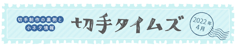 切手タイムズ2022年4月