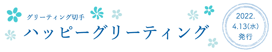 グリーティング切手ハッピーグリーティング2022.4.13（水）発行