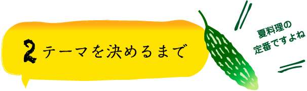 2テーマを決めるまで