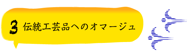 3伝統工芸品へのオマージュ