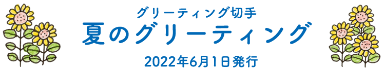 グリーティング切手　夏のグリーティング　2022年6月1日発行