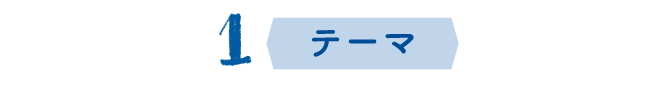 1.テーマ