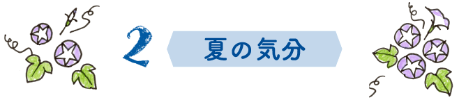 2.夏の気分