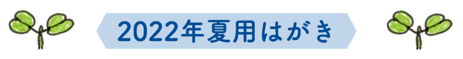 2022年夏用はがき