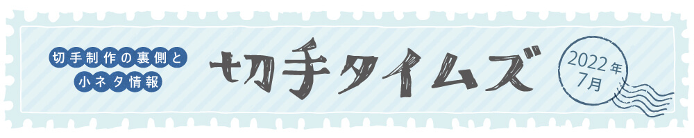切手タイムズ2022年7月