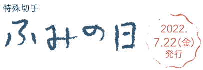 特殊切手ふみの日　2022.7.22（金）発行