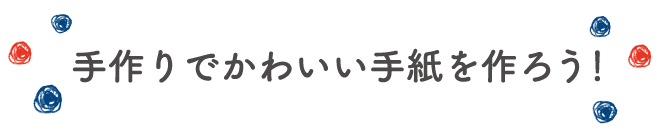 手作りでかわいい手紙を作ろう！
