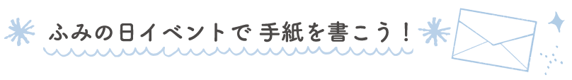 ふみの日イベントで手紙を書こう！