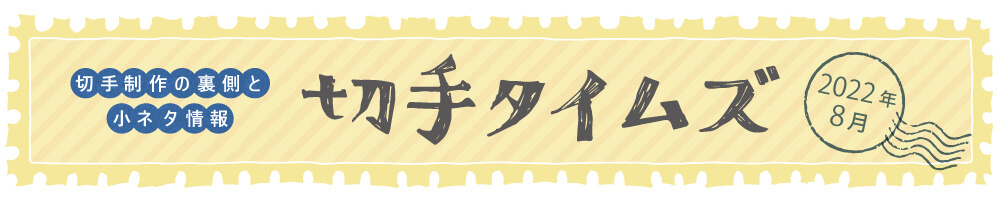 切手タイムズ2022年8月