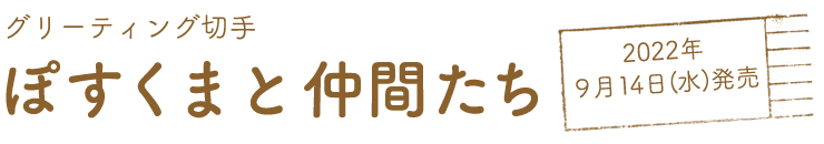 グリーティング切手ぽすくまと仲間たち 2022年9月14日（水）発売