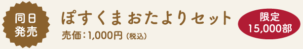 同日発売　ぽすくまおたよりセット　売価：1,000円（税込）限定15,000部