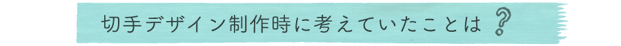 切手デザイン制作時に考えていたことは？