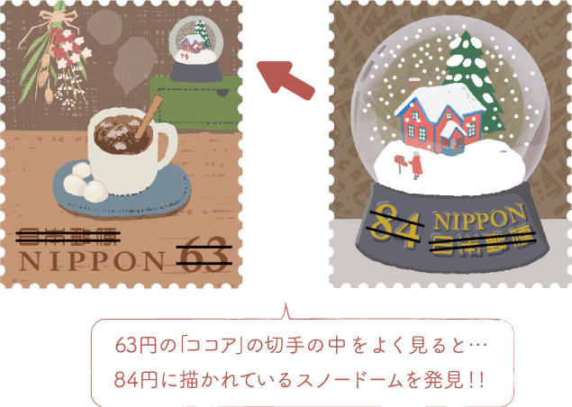 63円の「ココア」の切手の中をよく見ると…84円に描かれているスノードームを発見！！