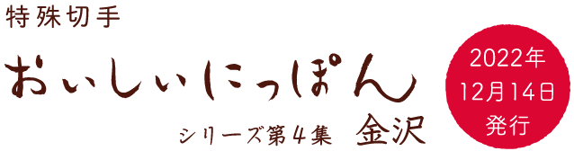 特殊切手おいしいにっぽんシリーズ第4集　金沢 2022年12月14日発行