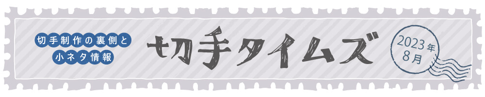 切手タイムズ2022年8月