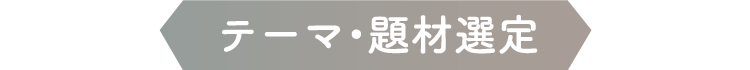 テーマ・題材選定