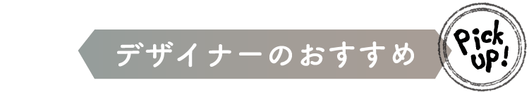 デザイナーのおすすめ