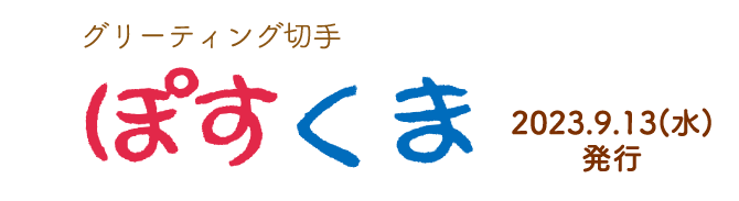 グリーティング切手 ぽすくま 2023.9.13（水）発行
