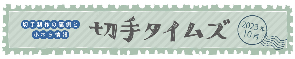 切手タイムズ2023年10月