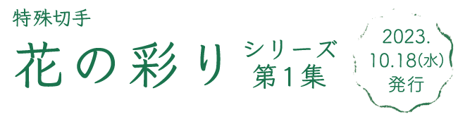 特殊切手 花の彩りシリーズ第1集 2023.10.18（水）発行