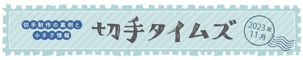 切手タイムズ2023年11月