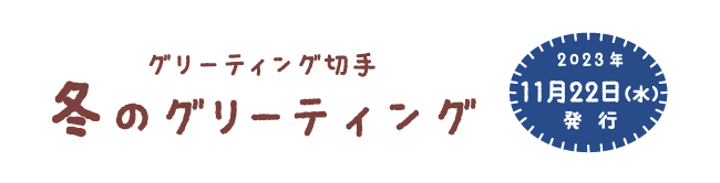 グリーティング切手 冬のグリーティング 2023年11月22日（水）発行