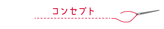 コンセプト