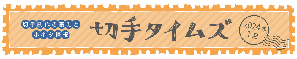 切手タイムズ2024年1月