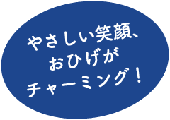 やさしい笑顔、おひげがチャーミング！