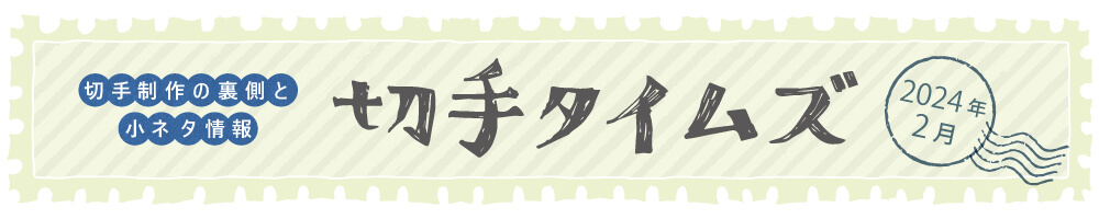 切手タイムズ2024年2月