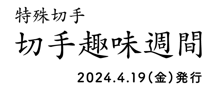 特殊切手 切手趣味週間 2024.4.19（金）発行