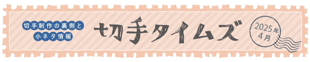 切手タイムズ2025年4月