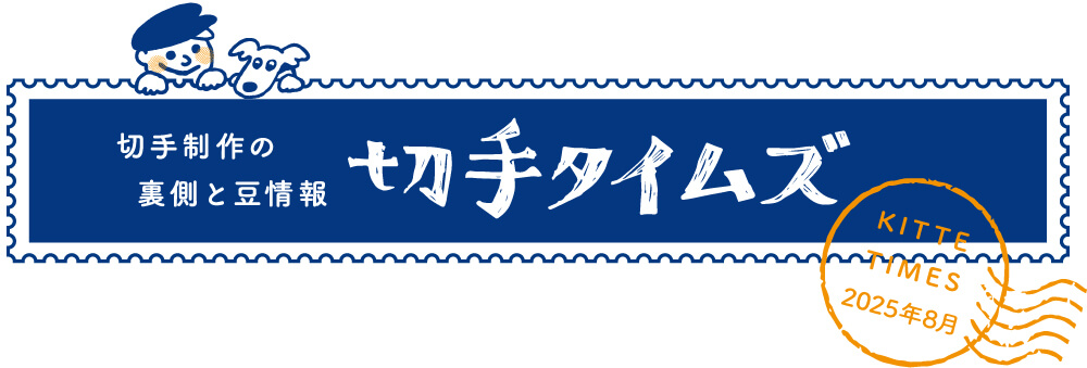 切手タイムズ2025年8月