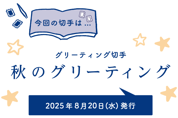今回の切手は…　グリーティング切手 秋のグリーティング　2025年8月20日（水）発行