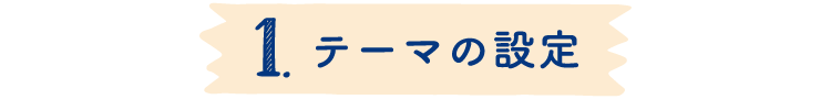 1.テーマの設定
