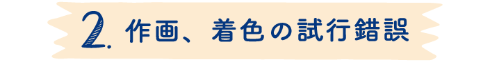 2.作画、着色の試行錯誤