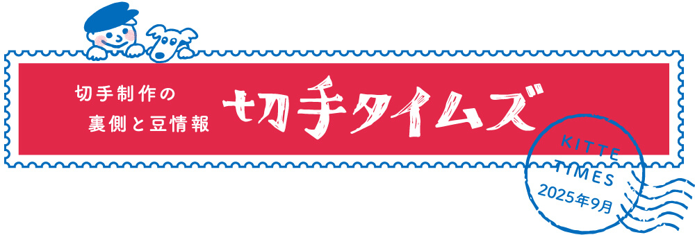 切手タイムズ2025年9月