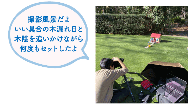 撮影風景だよ　いい具合の木漏れ日と木陰を追いかけながら何度もセットしたよ