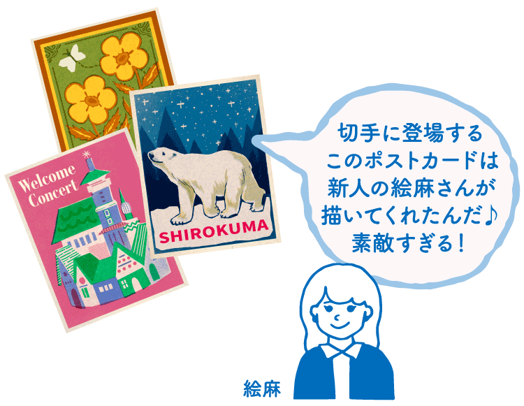 切手に登場するこのポストカードは新人の絵麻さんが描いてくれたんだ♪素敵すぎる！