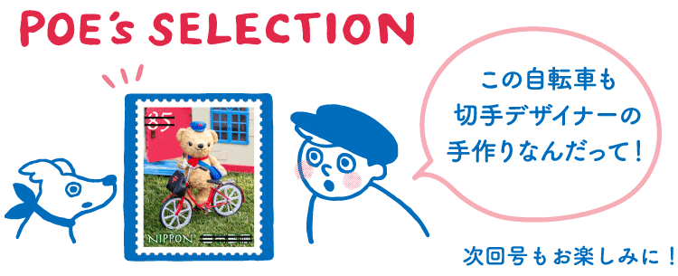POE's SELECTION「この自転車も切手デザイナーの手作りなんだって！」　次回号もお楽しみに！