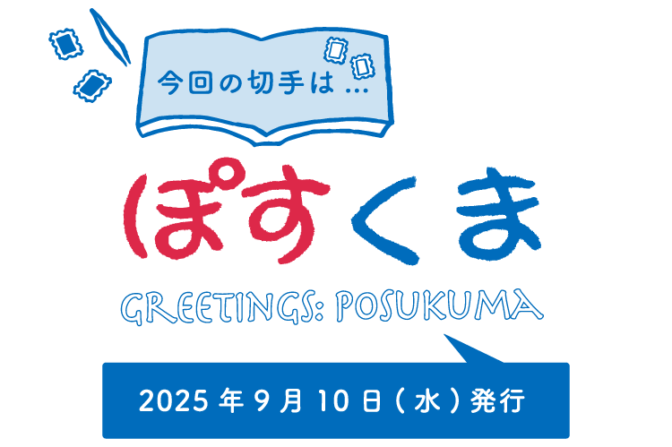 今回の切手は…　ぽすくま GREETINGS:POSUKUMA　2025年9月10日（水）発行