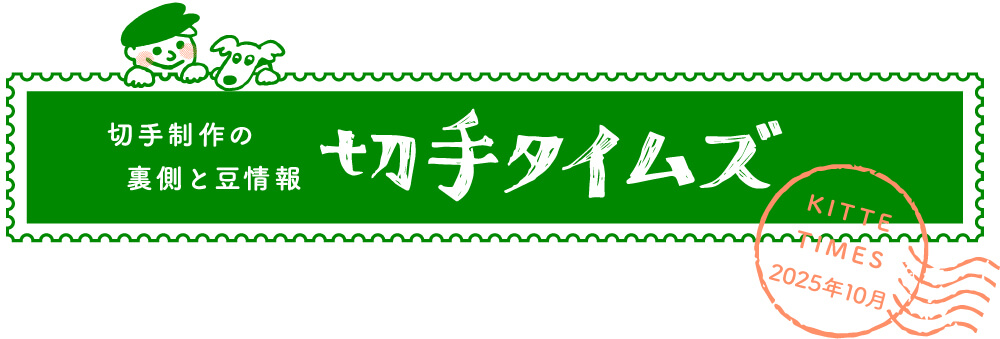 切手タイムズ2025年10月