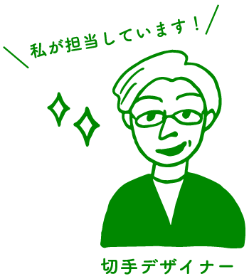 切手デザイナー「私が担当しています！」