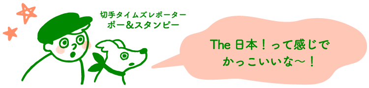 切手タイムズレポーター ポー＆スタンピー「The日本！って感じでかっこいいな～！」