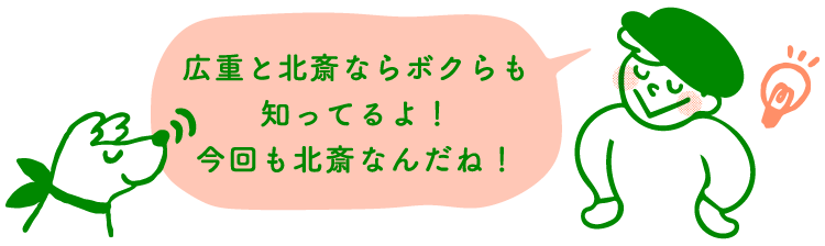 ポー「広重と北斎ならボクらも知ってるよ！今回も北斎なんだね！」