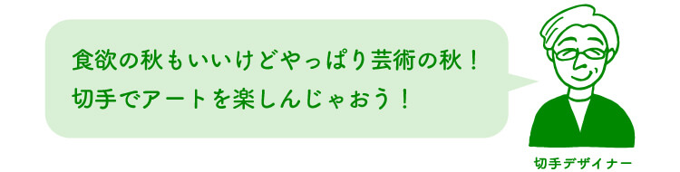 切手デザイナー：食欲の秋もいいけどやっぱり芸術の秋！切手でアートを楽しんじゃおう！