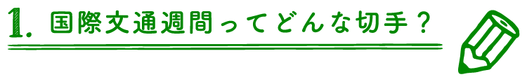 1.国際文通週間ってどんな切手？