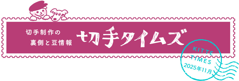 切手タイムズ2025年11月
