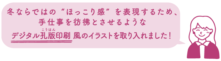 切手デザイナー「冬ならではの“ほっこり感”を表現するため、手仕事を彷彿とさせるようなデジタル孔版（こうはん）印刷風のイラストを取り入れました！」