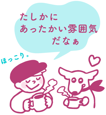 たしかにあったかい雰囲気だなぁ